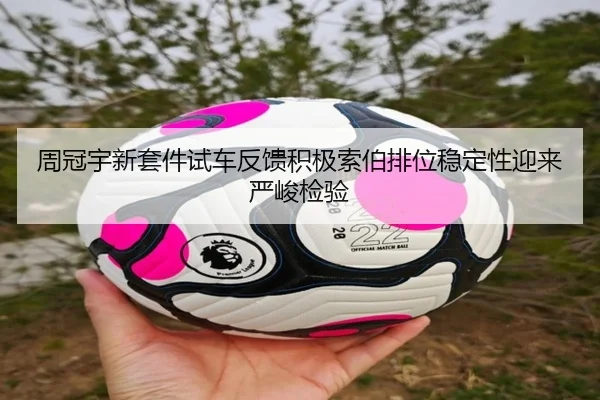 周冠宇新套件试车反馈积极索伯排位稳定性迎来严峻检验